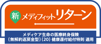 新メディフィットリターン