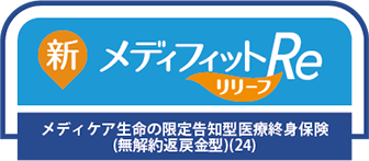 メディフィットリリーフ