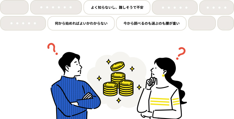 「よくわからない」と思っていませんか?