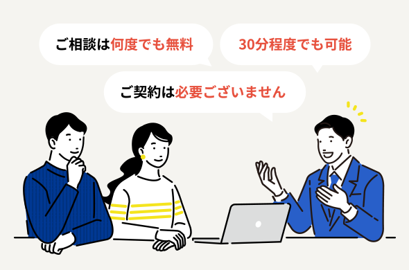 ご相談は何度でも無料 30分程度でも可能 ご契約は必要ございません
