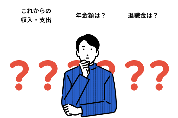 これからの収入・支出 年金額は? 退職金は?