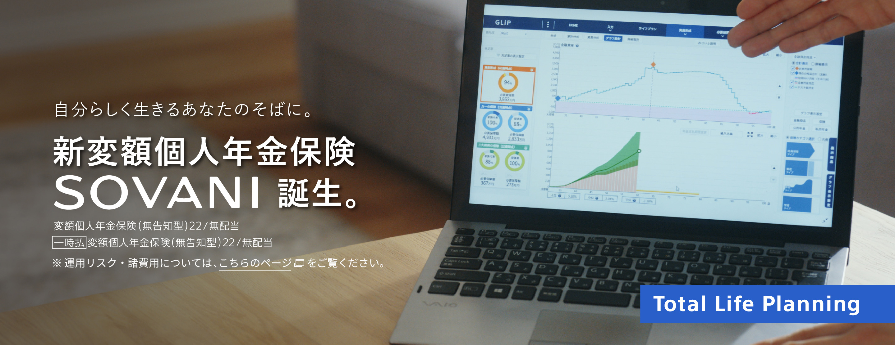 新変額個人年金保険SOVANI誕生。運用リスク・諸費用については、こちらのページをご覧ください。