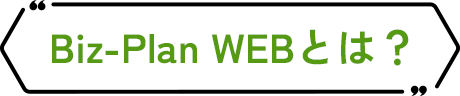 Biz-Plan WEBとは？