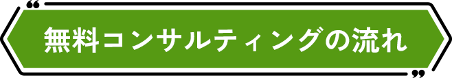 無料コンサルティングの流れ