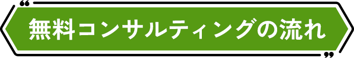 無料コンサルティングの流れ