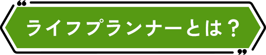 ライフプランナーとは？