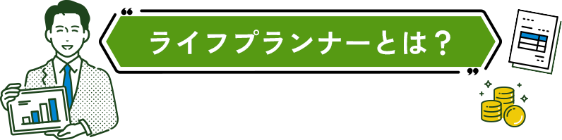 ライフプランナーとは？