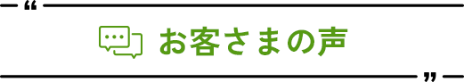 お客さまの声