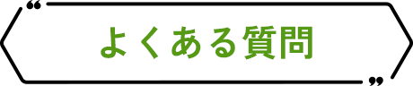 よくある質問