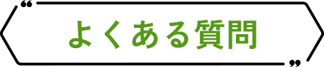 よくある質問