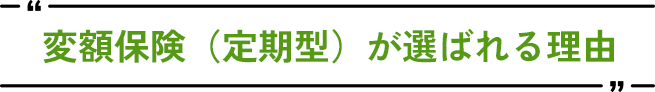 変額保険（定期型）が選ばれる理由