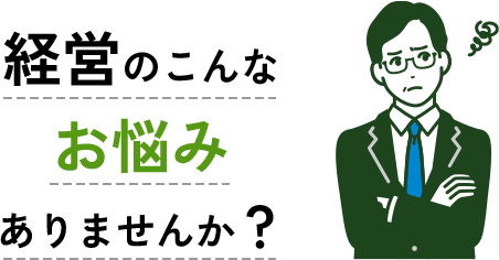 経営のこんなお悩みありませんか？