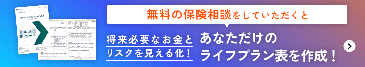 無料の保険相談をしていただくとあなただけのライフプラン表を作成！