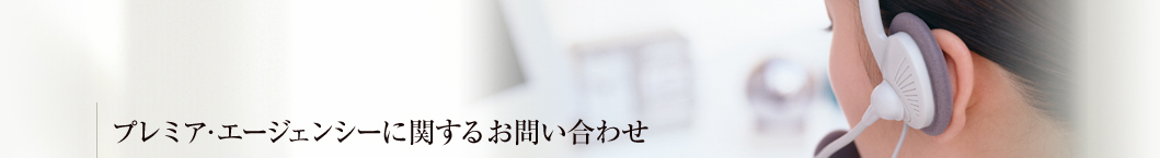プレミア・エージェンシーに関するお問い合わせ
