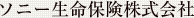 ソニー生命保険株式会社