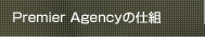 Premier Agencyの仕組み