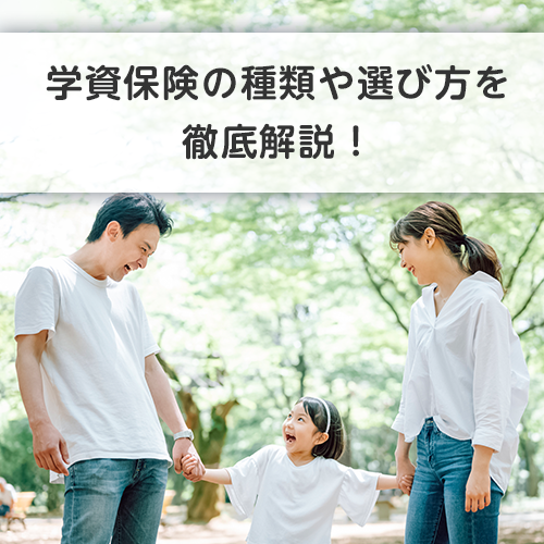 学資保険の種類や選び方を徹底解説！