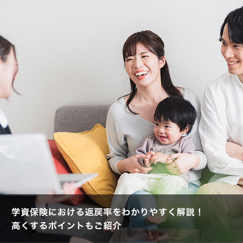 学資保険における返戻率をわかりやすく解説！高くするポイントもご紹介