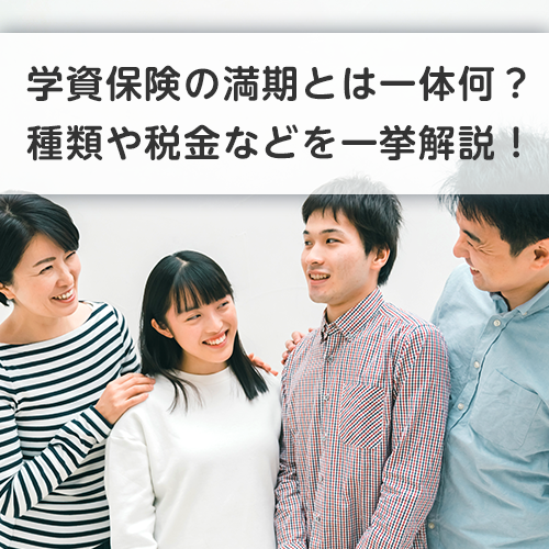 学資保険の満期とは一体何？種類や税金などを一挙解説！