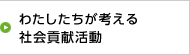 わたしたちが考える社会貢献活動