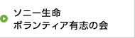 ソニー生命ボランティア有志の会