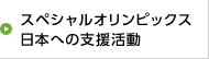 スペシャルオリンピックス日本への支援活動