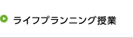 ライフプランニング授業