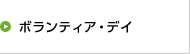 ボランティア・デイ