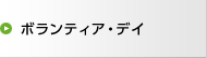 ボランティア・デイ