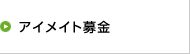 アイメイト基金