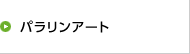 パラリンアート