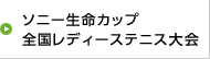 ソニー生命カップ全国レディーステニス大会