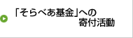 そらべあ基金への寄付活動